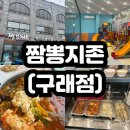 짬뽕지존 | [구래동] 짬뽕지존 주차, 맛, 놀이방 후기