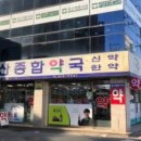 경산종합약국 이미지
