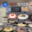 대전 복합터미널점 신선도 최고 회전 초밥집 추천 / 1500회전초밥 용전점