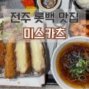 미스카츠전주