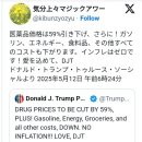 트럼프 대통령📣 의약품 가격은 59% 인하. 또한 휘발유, 에너지, 식료품, 그 외 모든 비용도 하락합니다. 이미지