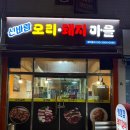 신바람오리집 이미지