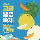 고령군농업기술센터 | 멜론 + 빙수 = 꿀조합! 고령 멜빙축제 6월 7일부터 3일간 열려요