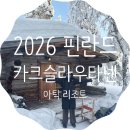 핀란드빌리지 | 2026 핀란드 Day 2 / 사리셀카 카크슬라우타넨 아틱 리조트 이스트 빌리지 통나무집