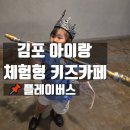6살도 성공할 수 있을까? 김포 아이랑 가기 좋은 플레이버스 체험형키즈카페 솔직 후기!