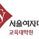 서울여자대학교 교육대학원 이미지