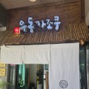 세븐일레븐 청주뉴터미널점 | [청주 우동] 우동가조쿠 청주터미널점 | 기대가 너무 컸을까? 가경동 우동가조쿠 내돈내산 솔직 후기📝