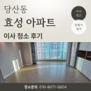 효성약품 | 당산동 효성 아파트 이사청소 후기