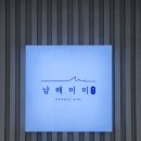 남해미미 | 남해 삼동면 물건마을 수제비 통낙지전 맛집 남해미미