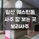 일산 웨스턴돔 사주 잘 보는 곧 후기 보리 사주