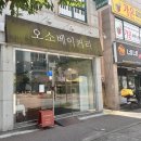 오소베이커리 | 앙버터가 맛있는 전여친 빵집 <오소베이커리> 방문 후기