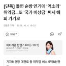 윤석열 독일 덴마크 순방 취소한걸로 위약금 5억 넘게 물었대 이미지