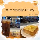 하이오커피 은행나무사거리점 네이버블로그