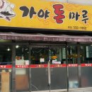 가야돈마루 네이버블로그