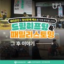 노래교실(오전) | [인생나눔교실호남권] 드림리프팅&amp;패밀리스토밍, 세대공감의 현장은 어땠을까요?