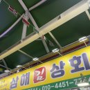 삼해김상회