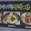 국수기행주막
