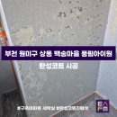 작전 풍림아이원아파트 | [탄성FM] 수도권 탄성코트 전문업체 ‘부천 원미구 상동 백송마을 풍림아이원’ 아파트 시공 후기