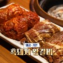 화화 돼지 왕갈비 이미지