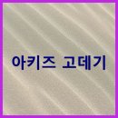 에이테크 | 아키즈 전문가용 고데기 베스트 3종 최고급케라틴 슬림 일반 와이드 헤어 스타일링