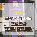 중앙동167 | 부산 중앙동 디저트 컵과일 과일도시락 맛집 푸르츠락 포장후기