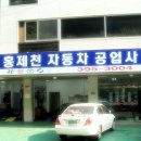 홍제천자동차공업사 이미지