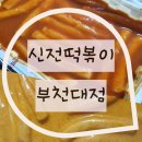 신전떡볶이 부천대점 이미지