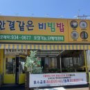 올레찹쌀꽈배기 교하점 | 운정맛집 : 한결같은비빔밥 / 찹쌀꽈배기 내돈내산 후기