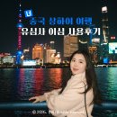 11650-17-146-5 | [상하이 나홀로여행] 유심사 중국 eSIM 1일 3GB 사용 후기｜갤럭시 초간단설치 &amp; 20% 할인링크