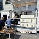 삼보모터스 | [ 전국출장 커피트럭 후기 ] 삼보모터스 현장방문한 스윗카가 커피트럭 비용 모두 공개합니다!! 꼭 카페...