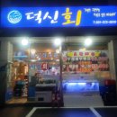 덕신회수산