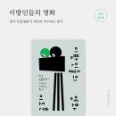 이방인들의 영화 ― 한국 독립영화가 세상과 마주하는 방식』 이도훈 지음 이미지