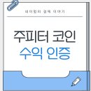 광전자 | 주피터 코인 수익 인증 및 후기 투자 시작해봤습니다(전망 및 분석)