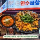 씨유연수샘말로점 | 인천 연수동 맛집 연수곱창｜9년째 인기 많은 이유 직접 먹어본 후기