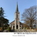 원주굽이길 14코스 용소막성당길 | 원주 가볼만한곳 용소막성당 혼자드라이브