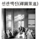 ＜선관책진禪關策進＞1-18,제조사법어절요諸祖師法語節要,*1-2천목중봉선사시중天目中峰本禪師示衆, 이미지