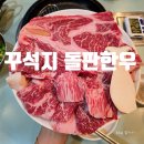 삼천동공영주차장 | 전주 삼천동 고깃집 한우 제대로 즐기는 곳, 꾸석지돌판한우