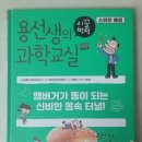 과학실험교실A | 초등과학전집 용선생의 시끌벅적 과학교실로 실험과 과학용어도 잡으세요^^