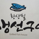 황상필 생선구이 네이버블로그