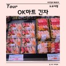 도쿄 여행 오케이 마트 긴자점 쇼핑 후기, 가격 정보, 면세 가능한 마트