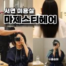 포인트골프크리닉 | 서면 미용실 마제스티헤어 극손상모 클리닉 후기