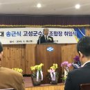 송근식 고성군수협 조합장 취임 이미지