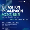 [한국패션협회] "Don't Copy, Don't Sell, Don't Buy" K-Fashion IP 캠페인 서포터즈 모집 안내 이미지