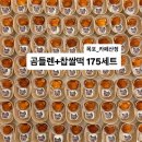 한국폴리텍대학 목포캠퍼스 | 목포카페산정)곰들렌+찹쌀떡세트| 응원간식 행사간식 단체간식 대량간식 디저트단체주문 시험간식 학교...