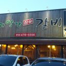 외양간참숯갈비 네이버블로그