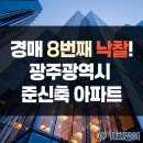 중흥아파트 인근 | 경매 8번째 낙찰 후기, 광주 준신축 효천 중흥아파트