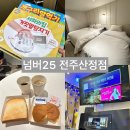 개구리PC | 전주숙소 넘버25 전주산정점 힐링과 즐거움 모두 잡은 퍼스트 보컬 객실