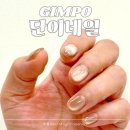 씨유 구래럭스나인점 | 단이네일 김포 구래동 네일샵 가성비 좋은 자석젤 솔직 후기