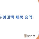 (주)아미텍 이미지