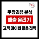 하네스트 | 쿠팡 리뷰 분석으로 매출을 올리는 법: 진짜 고객 데이터 활용 전략